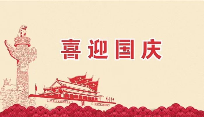 北鉆固控祝愿全國人民國慶節快樂！